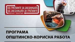 ЈАВЕН ПОВИК до евидентирани невработени лица за вклучување во Програмата Општинско – корисна работа 2021