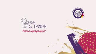 Св. Трифун 2024